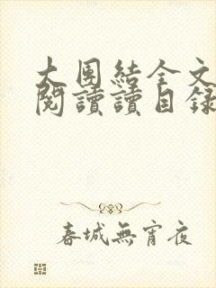 大团结全文免费阅读读目录