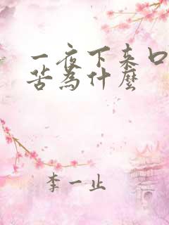 一夜下来口干舌苦为什么