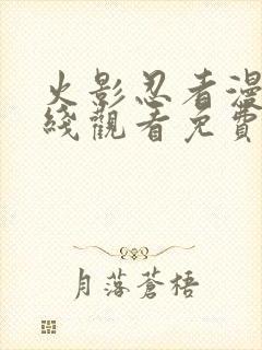 火影忍者漫画在线观看免费