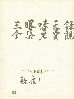 三眼哮天录动漫全集免费观看