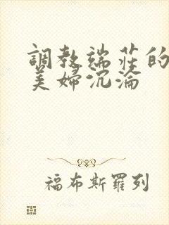 调教端庄的贵妇美妇沉沦