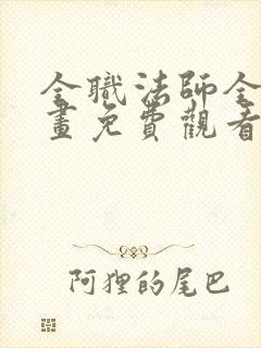 全职法师全集漫画免费观看