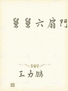 舅舅六扇门