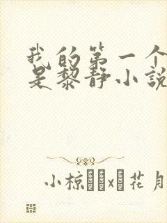 我的第一个女人是黎静小说免费阅读