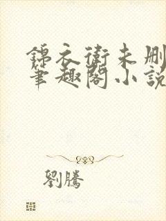 锦衣卫未删减版笔趣阁小说