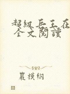 超级兵王在都市 全文阅读