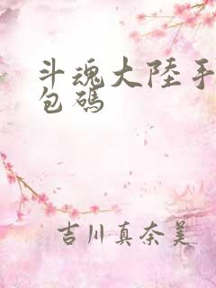 斗魂大陆手游礼包码