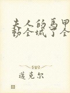 夫人的马甲又轰动全城了全文免费阅读小说