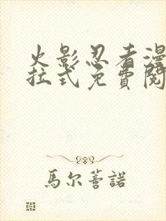 火影忍者漫画下拉式免费阅读