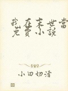 我在末世当大佬免费小说