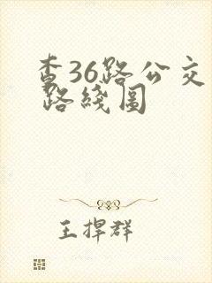 查36路公交车 路线图