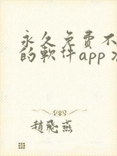 永久免费不收费的软件app丬