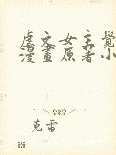 虐文女主觉醒后漫画原著小说