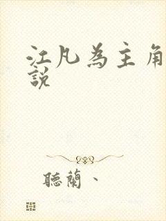 江凡为主角的小说