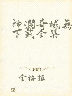 神澜奇域无双珠下载全集