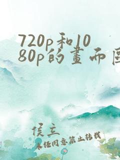 720p和1080p的画面区别