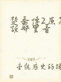 楚乔传2原著小说哪里看