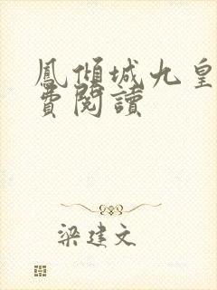 凤倾城九皇叔免费阅读