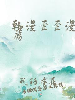 韩漫歪歪漫画推荐