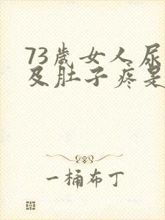 73岁女人尿血及肚子疼是什么原因