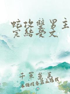 蛇攻双男主小说完结受文