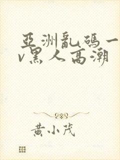 亚洲乱码一区av黑人高潮