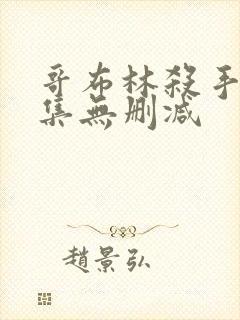 哥布林杀手第一集无删减