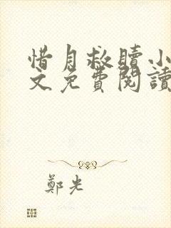 惜月救赎小说全文免费阅读最新章节