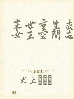 末世重生爽文大女主空间屯粮小说