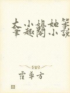 大小姐她笨笨的笔趣阁小说by录铭