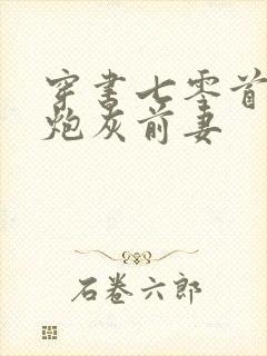 穿书七零首富的炮灰前妻