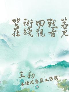 咒术回战第二季在线观看免费