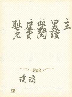 耻度双男主小说免费阅读