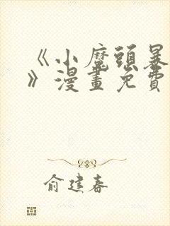 《小魔头暴露啦》漫画免费阅读全集