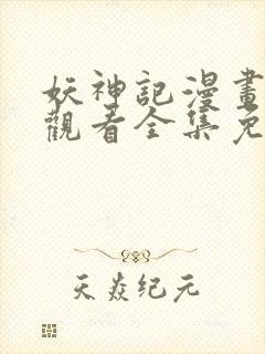 妖神记漫画在线观看全集免费观看