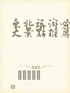 东北旅游必去十大景点推荐一下