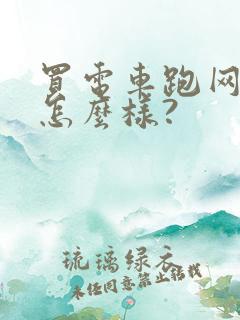 买电车跑网约车怎么样?