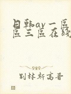 日韩av一区二区三区在线播放