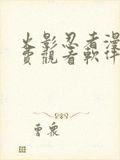 火影忍者漫画免费观看软件