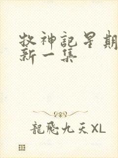 牧神记星期几更新一集