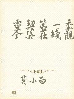 灵契第一季国漫全集在线观看免费