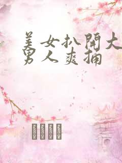 美女扒开大腿让男人爽捅