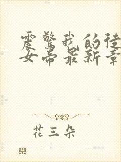 震惊我的徒弟是女帝最新章节无弹窗