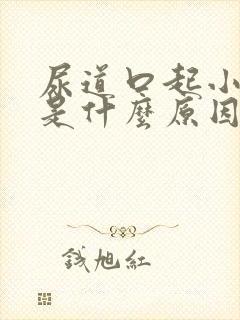 尿道口起小水泡是什么原因