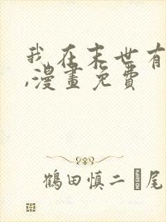 我在末世有套房,漫画免费