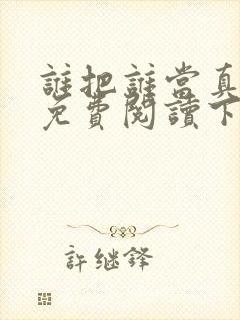 谁把谁当真漫画免费阅读下拉式六漫画