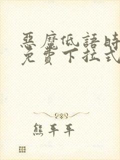 恶魔低语时漫画免费下拉式漫画六漫画