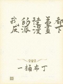 我的徒弟都是大反派漫画下拉式六漫画