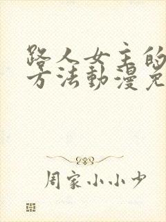 路人女主的养成方法动漫免费观看