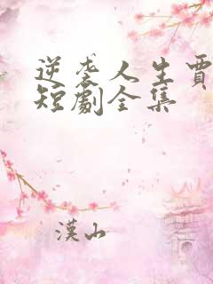 逆袭人生贾二虎短剧全集